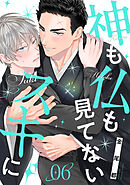 神も仏も見てないスキに(6)