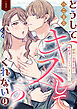 【ラブフリック】どうしてキスしてくれないの？～秘密の妄想小説が婚約者にバレちゃいました～(1)