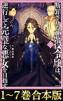 【合本版1-7巻】断罪された悪役令嬢は、逆行して完璧な悪女を目指す