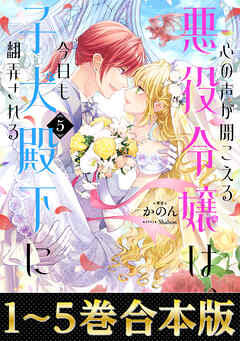心の声が聞こえる悪役令嬢は、今日も子犬殿下に翻弄される4 おまとめ専用② Amazon.co.jp: 心の声が聞こえる悪役令嬢は、今日も子犬殿下に