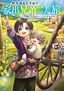 祖父母をたずねて家出兄弟二人旅～母との別れ、にぎやかな旅路～【電子書籍限定書き下ろしSS付き】