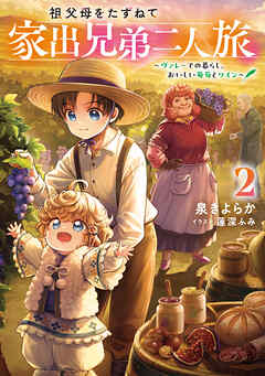 祖父母をたずねて家出兄弟二人旅2～ヴァレーでの暮らし、おいしい葡萄とワイン～【電子書籍限定書き下ろしSS付き】