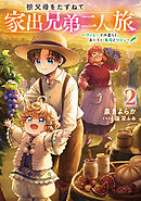 祖父母をたずねて家出兄弟二人旅2～ヴァレーでの暮らし、おいしい葡萄とワイン～【電子書籍限定書き下ろしSS付き】