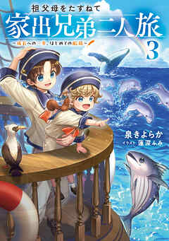 祖父母をたずねて家出兄弟二人旅3～成長への一歩、はじめての船旅～【電子書籍限定書き下ろしSS付き】