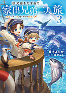 祖父母をたずねて家出兄弟二人旅3～成長への一歩、はじめての船旅～【電子書籍限定書き下ろしSS付き】