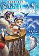 祖父母をたずねて家出兄弟二人旅3～成長への一歩、はじめての船旅～【電子書籍限定書き下ろしSS付き】