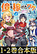 【合本版1-2巻】高卒、無職、ボッチの俺が、現代ダンジョンで億を稼げたワケ