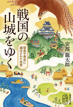戦国の山城をゆく　信長や秀吉に滅ぼされた世界 - 安部龍太郎 - 小説・無料試し読みなら、電子書籍・コミックストア ブックライブ