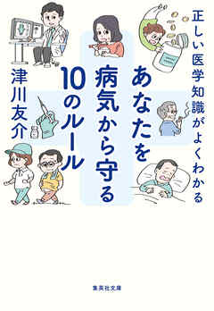 正しい医学知識がよくわかる　あなたを病気から守る10のルール