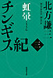 チンギス紀　三　虹暈