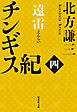チンギス紀　四　遠雷