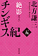 チンギス紀　五　絶影