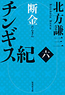 チンギス紀　六　断金