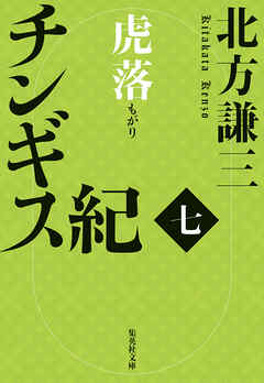 チンギス紀　七　虎落