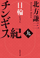 チンギス紀　九　日輪