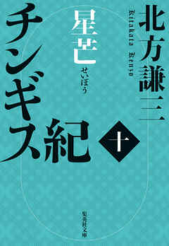 チンギス紀　十　星芒