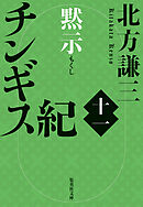 チンギス紀　十一　黙示