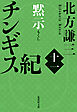 チンギス紀　十一　黙示