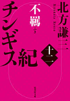 チンギス紀　十二　不羈