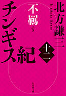 チンギス紀　十二　不羈