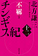 チンギス紀　十二　不羈