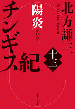 チンギス紀　十三　陽炎