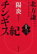 チンギス紀　十三　陽炎