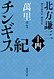 チンギス紀　十四　萬里
