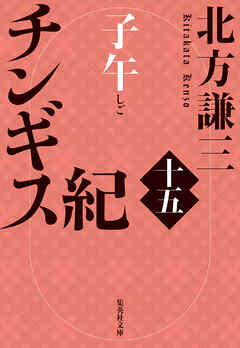 チンギス紀　十五　子午