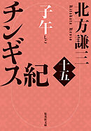 チンギス紀　十五　子午