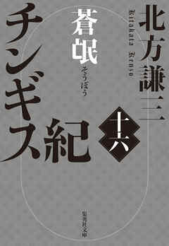 チンギス紀　十六　蒼氓