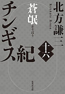 チンギス紀　十六　蒼氓