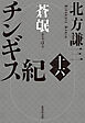 チンギス紀　十六　蒼氓