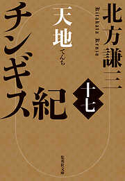 チンギス紀　十七　天地