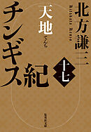 チンギス紀　十七　天地