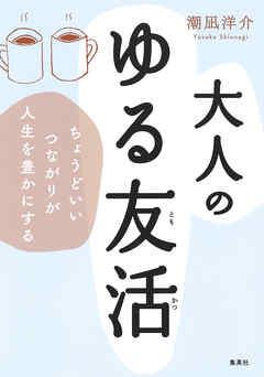 大人のゆる友活　ちょうどいいつながりが人生を豊かにする