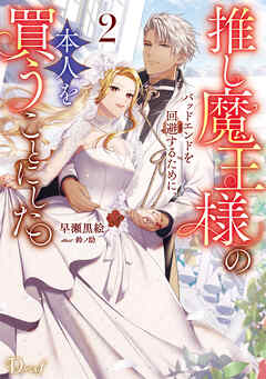 推し魔王様のバッドエンドを回避するために、本人を買うことにした。 2