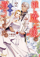 推し魔王様のバッドエンドを回避するために、本人を買うことにした。 2