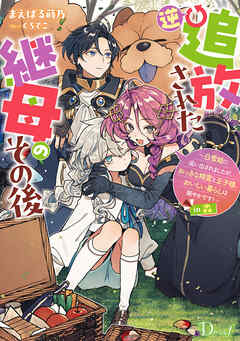 逆追放された継母のその後 ～白雪姫に追い出されましたが、おっきな精霊と王子様、おいしい暮らしは賑やかです！～ in 森 - まえばる蒔乃/くろでこ - ラノベ・無料試し読みなら、電子書籍・コミックストア ブックライブ