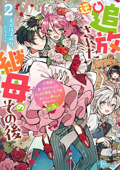 逆追放された継母のその後 2 ～白雪姫に追い出されましたが、おっきな精霊と王子様、おいしい暮らしは賑やかです！～ in 森