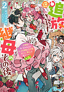 逆追放された継母のその後 2 ～白雪姫に追い出されましたが、おっきな精霊と王子様、おいしい暮らしは賑やかです！～ in 森