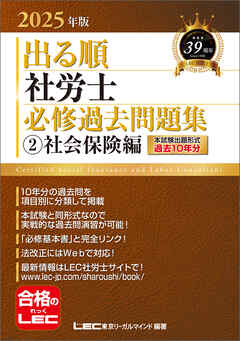 2025年版 出る順社労士 必修過去問題集 2 社会保険編