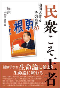 民衆こそ王者 池田大作とその時代 ２０　御書――不屈の人間学篇 | ブックライブ