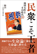 民衆こそ王者 池田大作とその時代 ２０　御書――不屈の人間学篇
