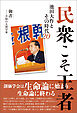 民衆こそ王者 池田大作とその時代 ２０　御書――不屈の人間学篇