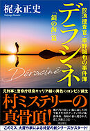 デラシネ　放浪捜査官・草野誠也の事件簿　「鏡の海」篇