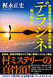 デラシネ　放浪捜査官・草野誠也の事件簿　「鏡の海」篇