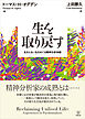 生を取り戻す　生きえない生をめぐる精神分析体験