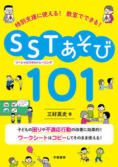 特別支援に使える！　教室でできる！　SST（ソーシャルスキルトレーニング）あそび101