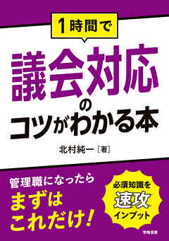 １時間で議会対応のコツがわかる本